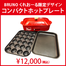 BRUNO【くれおーる限定デザイン】コンパクトホットプレート