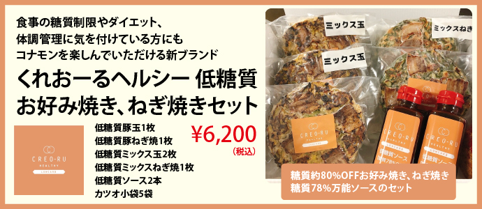 くれおーるヘルシー 低糖質お好み焼き、ねぎ焼きセット