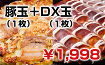 豚玉+DX玉