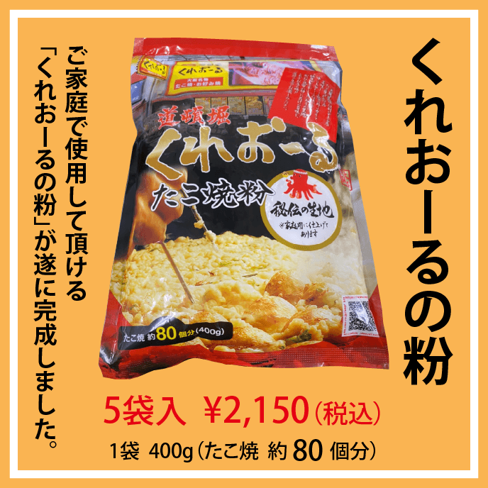 道頓堀くれおーるのたこ焼粉 冷凍たこ焼き お好み焼きの通販なら大阪道頓堀のくれおーる